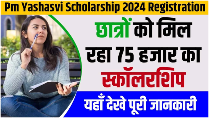 PM Yashasvi Scholarship Yojana