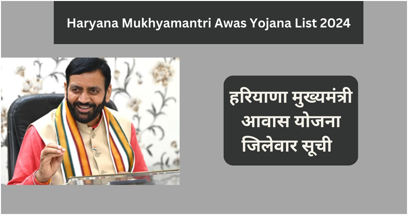 Haryana Mukhyamantri Awas Yojana List