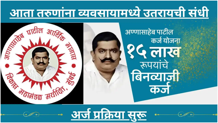 Annasaheb Patil Loan Scheme