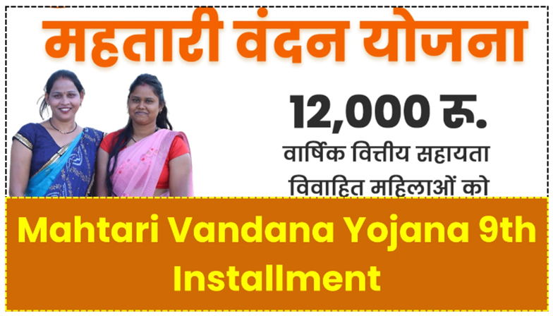 Mahtari Vandana Yojana 9th Installment