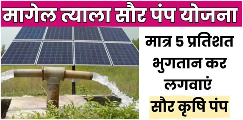 Magel Tyala Solar Yojana 