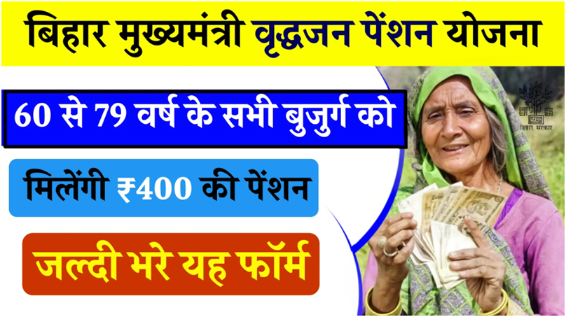 Bihar Mukhyamantri Vridhjan Pension Yojana