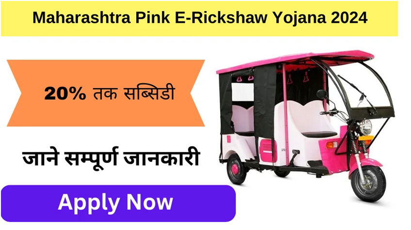 Maharashtra Pink E- Rickshaw Yojana