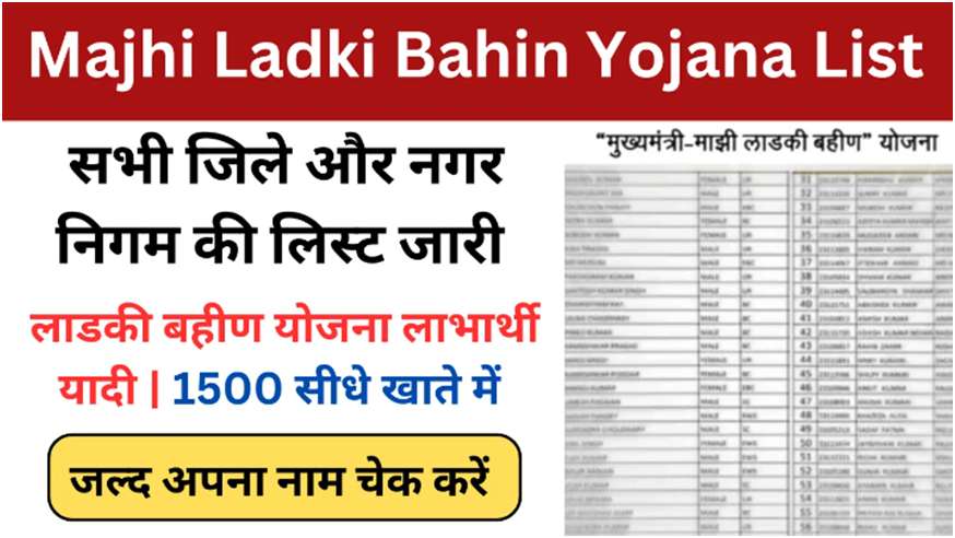 Majhi Ladki Bahin Yojana List 