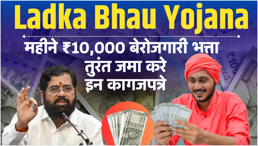 Ladka Bhau Yojana