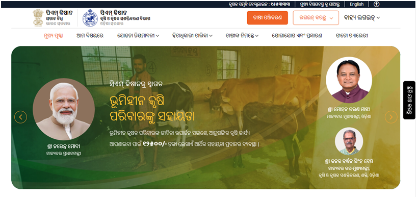 CM Kisan Yojana Odisha Status Check