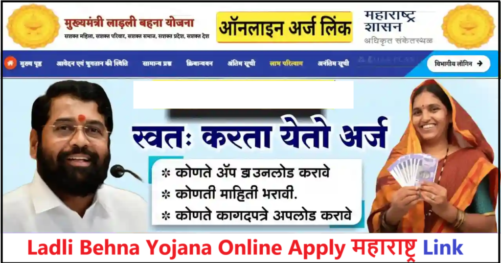 ladli behna yojana online apply महाराष्ट्र link.